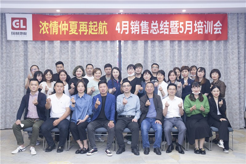 “國林地板濃情仲夏再起航”4月銷售總結(jié)暨5月培訓會圓滿成功